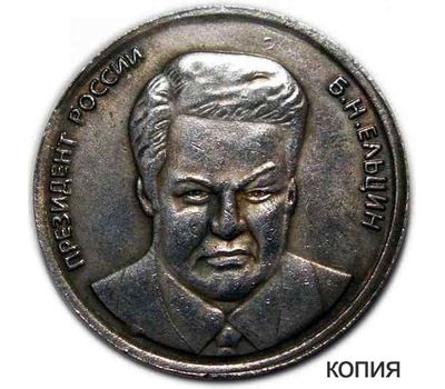  Монета 5 червонцев 1991 «Борис Ельцин» (копия жетона), фото 1 